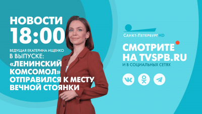 Новости Петербурга к 18:00