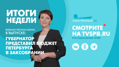 Новости Петербурга: Итоги недели