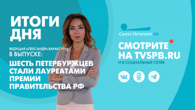 Новости Петербурга: Итоги дня