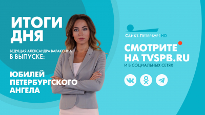 Новости Петербурга: Итоги дня