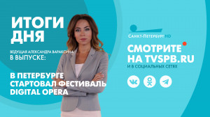 Новости Петербурга: Итоги дня