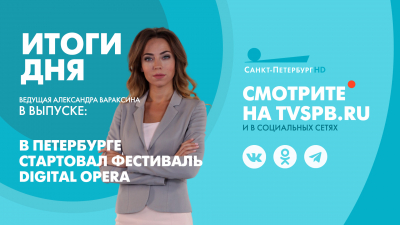 Новости Петербурга: Итоги дня