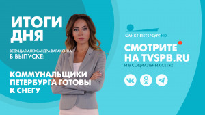 Новости Петербурга: Итоги дня