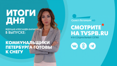 Новости Петербурга: Итоги дня