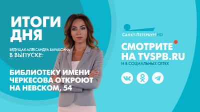 Новости Петербурга: Итоги дня