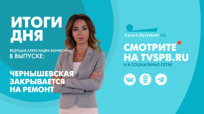 Новости Петербурга: Итоги дня