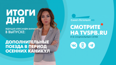 Новости Петербурга: Итоги дня