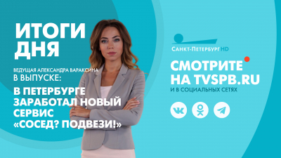Новости Петербурга: Итоги дня