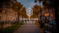 «Книжные аллеи. Адреса и строки» Петербург Бальмонта