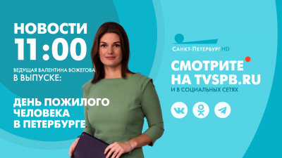 Новости Петербурга к 11:00