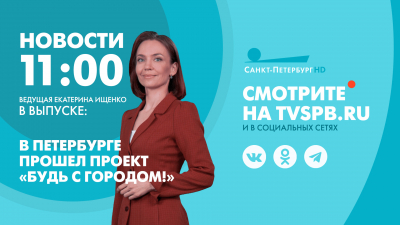 Новости Петербурга к 11:00