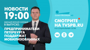 Новости Петербурга к 19:00