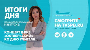 Новости Петербурга: Итоги дня