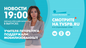 Новости Петербурга к 19:00