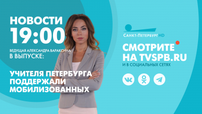 Новости Петербурга к 19:00