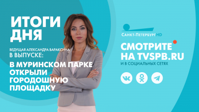 Новости Петербурга: Итоги дня