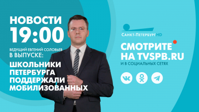 Новости Петербурга к 19:00