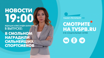 Новости Петербурга к 19:00