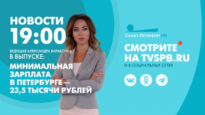 Новости Петербурга к 19:00