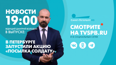 Новости Петербурга к 19:00