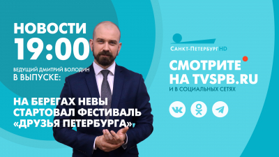 Новости Петербурга к 19:00