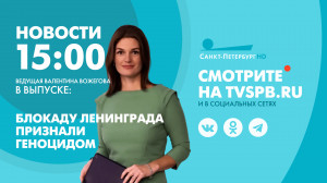 Новости Петербурга к 15:00