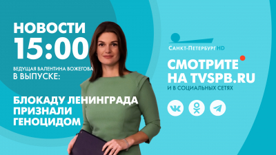 Новости Петербурга к 15:00