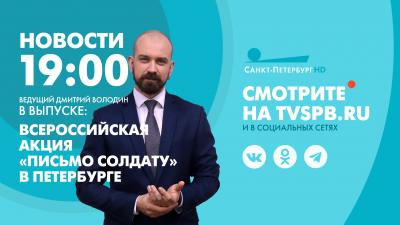 Новости Петербурга к 19:00
