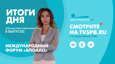 Новости Петербурга: Итоги дня
