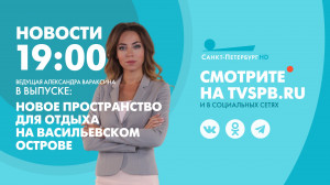 Новости Петербурга к 19:00