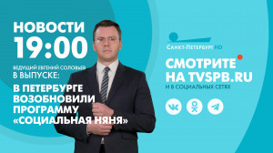 Новости Петербурга к 19:00