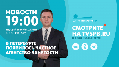 Новости Петербурга к 19:00