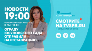 Новости Петербурга к 19:00