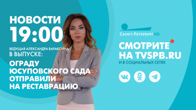 Новости Петербурга к 19:00