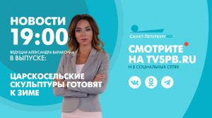 Новости Петербурга к 19:00