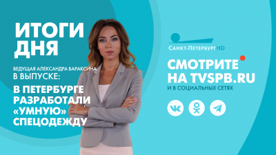 Новости Петербурга: Итоги дня