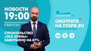 Новости Петербурга к 19:00