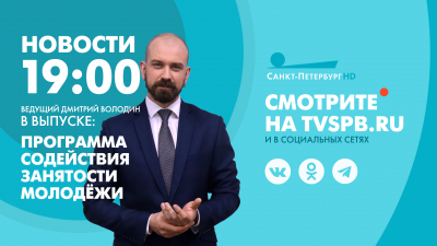 Новости Петербурга к 19:00