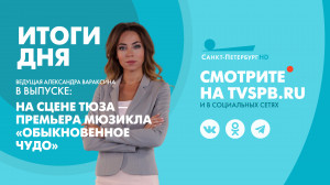 Новости Петербурга: Итоги дня