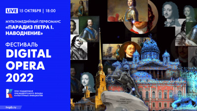 Финал конкурса Digital Opera Performance в рамках ежегодного фестиваля «Saint-Petersburg Digital Opera. Опера цифровой эпохи»