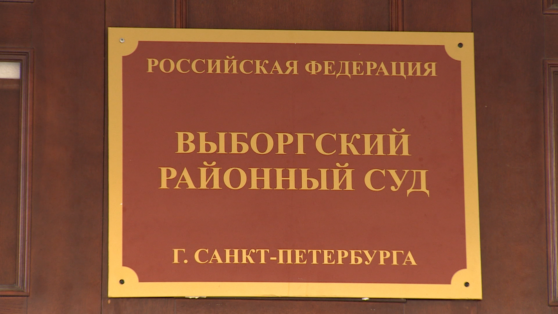 Выборгский районный суд санкт петербурга фото