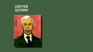 Сергей Иванович Щукин: биография