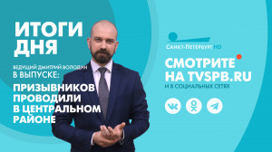 Новости Петербурга: Итоги дня