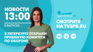 Новости Петербурга к 13:00