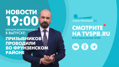 Новости Петербурга к 19:00