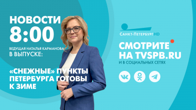 Новости Петербурга к 8:00