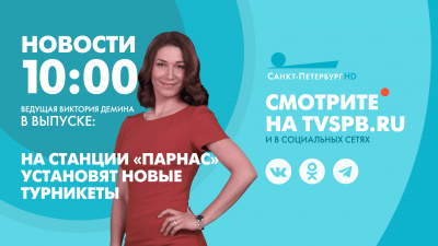 Новости Петербурга к 10:00