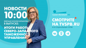 Новости Петербурга к 10:00