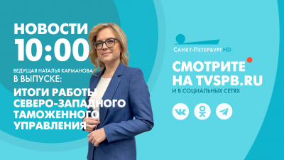 Новости Петербурга к 10:00