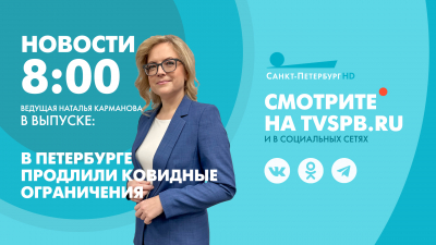 Новости Петербурга к 8:00